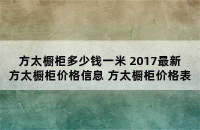 方太橱柜多少钱一米 2017最新方太橱柜价格信息 方太橱柜价格表